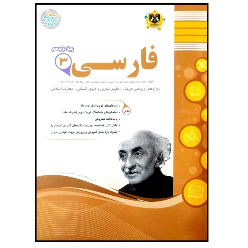 کتاب مجموعه سوالات امتحانی فارسی پایه دوازدهم اثر جمعی از نویسندگان انتشارات اسفندیار