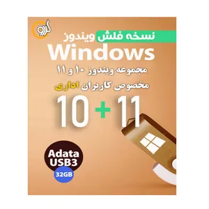 سیستم عامل ویندوز 10 و 11 مخصوص کاربران اداری نشر گردو