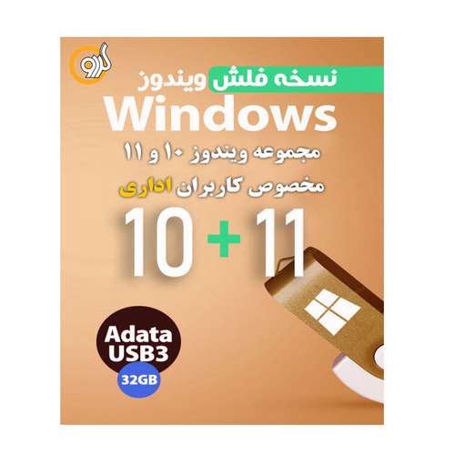 سیستم عامل ویندوز 10 و 11 مخصوص کاربران اداری نشر گردو