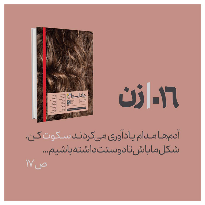 مجله ناداستان شماره 16 مجله ناداستان شماره 16