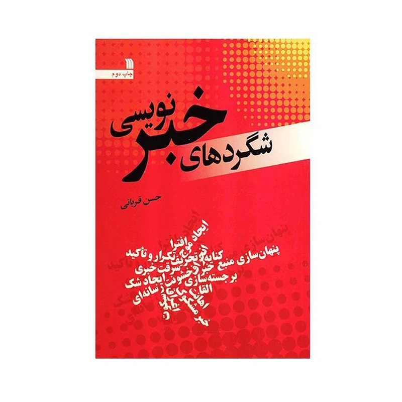 کتاب شگردهای خبرنویسی اثر حسن قربانی