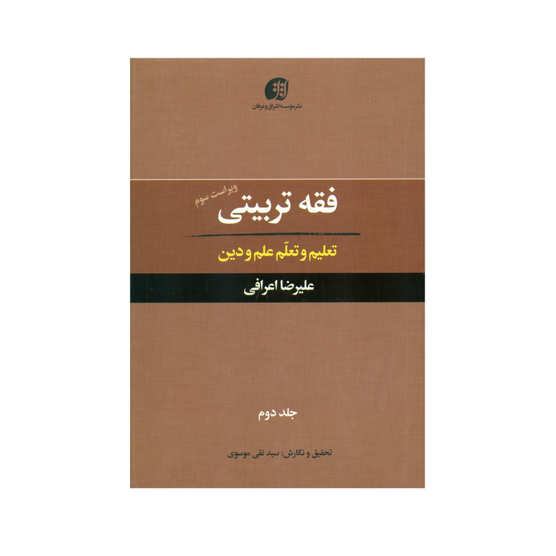 کتاب فقه تربیتی تعلیم و تعلم علم و دین اثر علیرضا اعرافی انتشارات عرفان جلد 2