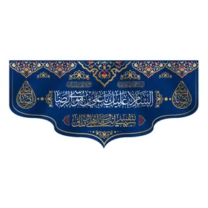 پرچم مدل کتیبه پشت منبری ولادت امام رضا کد 6919M