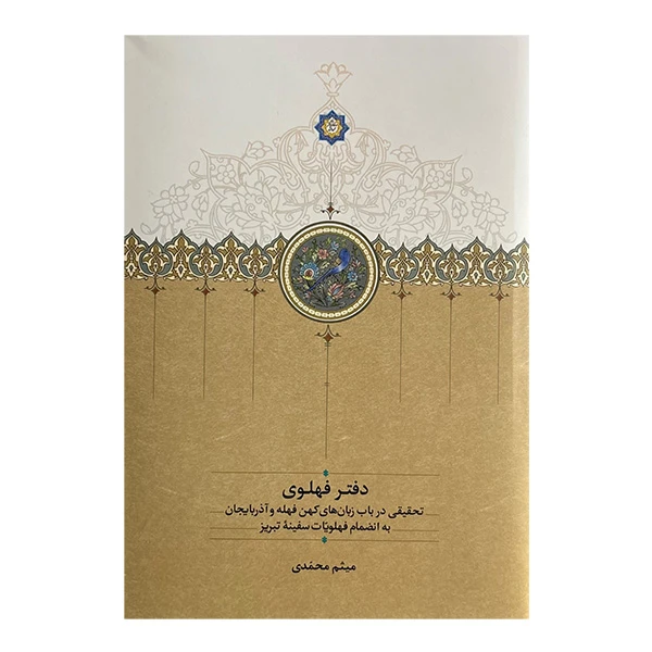 کتاب دفتر فهلوي اثر ميثم محمدي انتشارات سخن