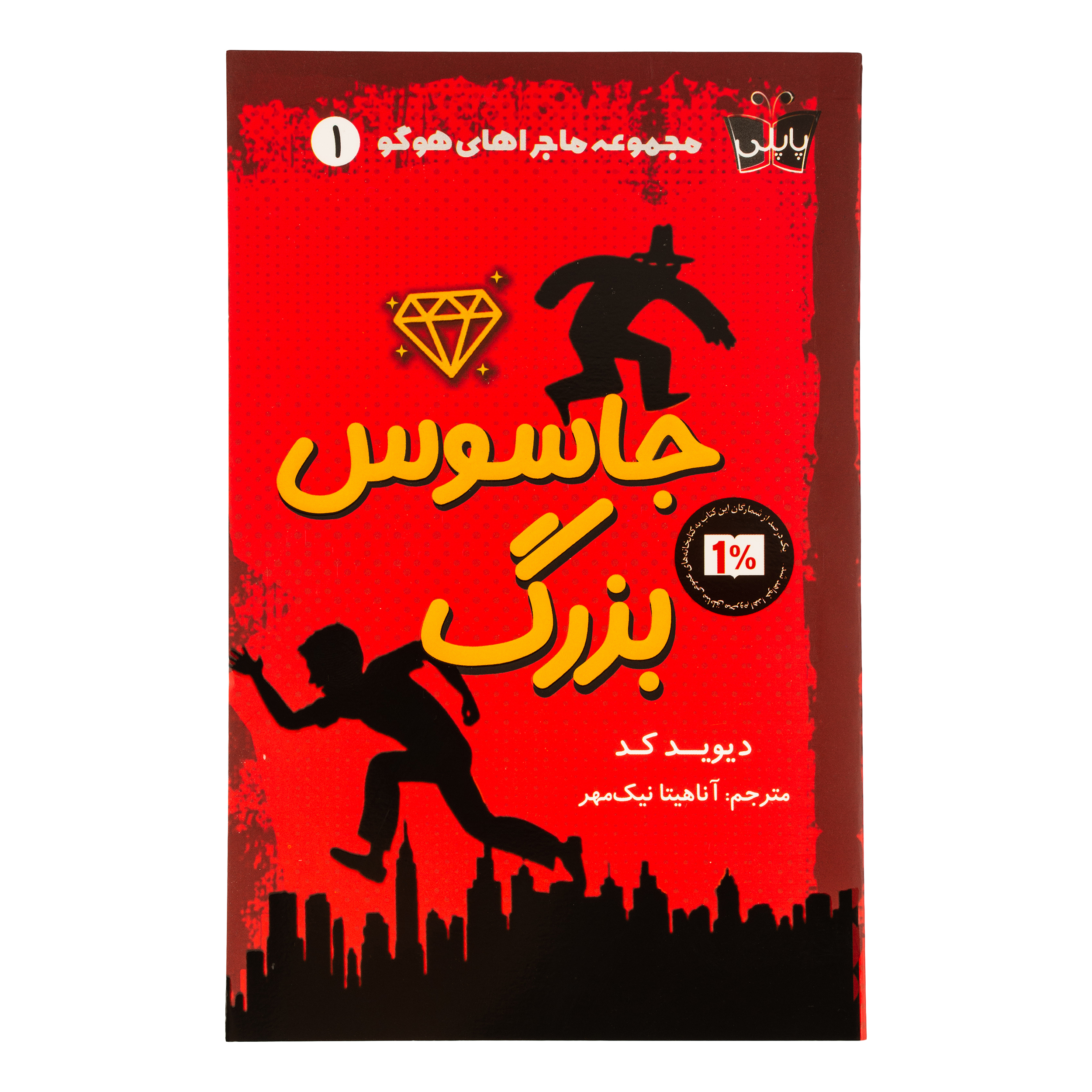 کتاب جاسوس بزرگ اثر دیوید کد ترجمه آناهیتا نیک مهر انتشارات پاپلی