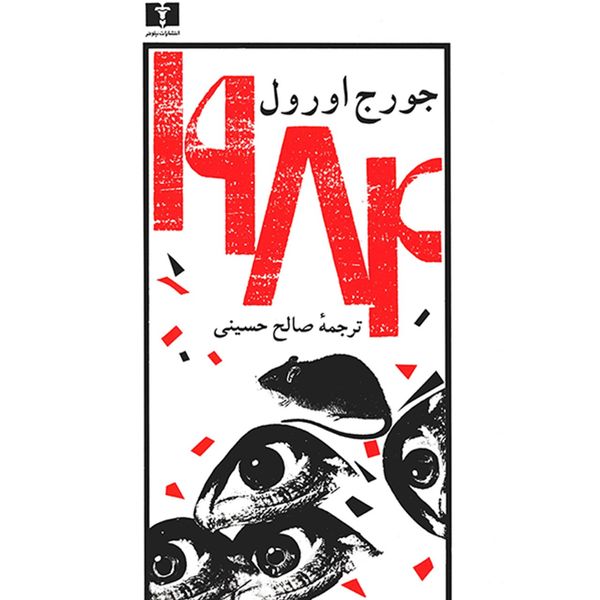 کتاب 1984 اثر جورج اورول کتاب 1984 اثر جورج اورول