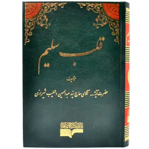 کتاب قلب سلیم اثر سید عبدالحسین دستغیب انتشارات دارالکتب اسلامیه
