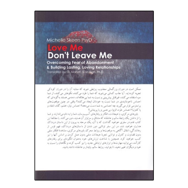 كتاب عاشقم باش رهایم نکن غلبه بر ترس از رها شدگی و ایجاد روابط عاشقانه اثر میشل اسکین نشر ارجمند