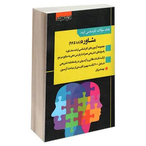 کتاب بانک سوالات کارشناسی ارشد مشاوره (88 تا 99) اثر مهسا مرزبان انتشارات اندیشه ارشد