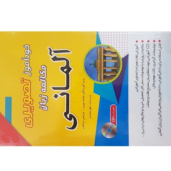 کتاب خودآموز تصویری مکالمه زبان آلمانی اثر محمد نوری و مرتضی ابدطلب انتشارات زبان مهر