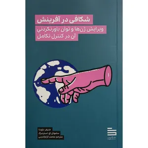 کتاب شكافی در آفرينش اثر جنیفر داودنا ترجمه محمد کرام الدینی نشر گودو
