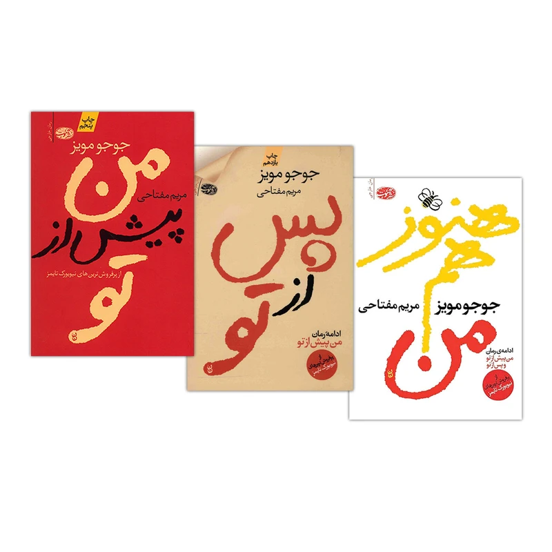 کتاب های جوجو مویز ترجمه مریم مفتاحی مجموعه 3 جلدی