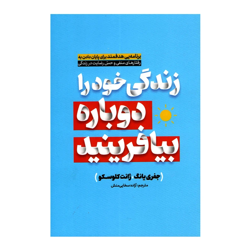 کتاب زندگی خود را دوباره بیافرینید اثر جفری یانگ انتشارات آفرینه