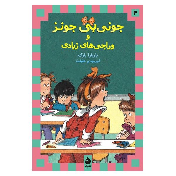 کتاب جونی بی جونز و وراجی های زیادی اثر باربارا پارک کتاب جونی بی جونز و وراجی های زیادی اثر باربارا پارک