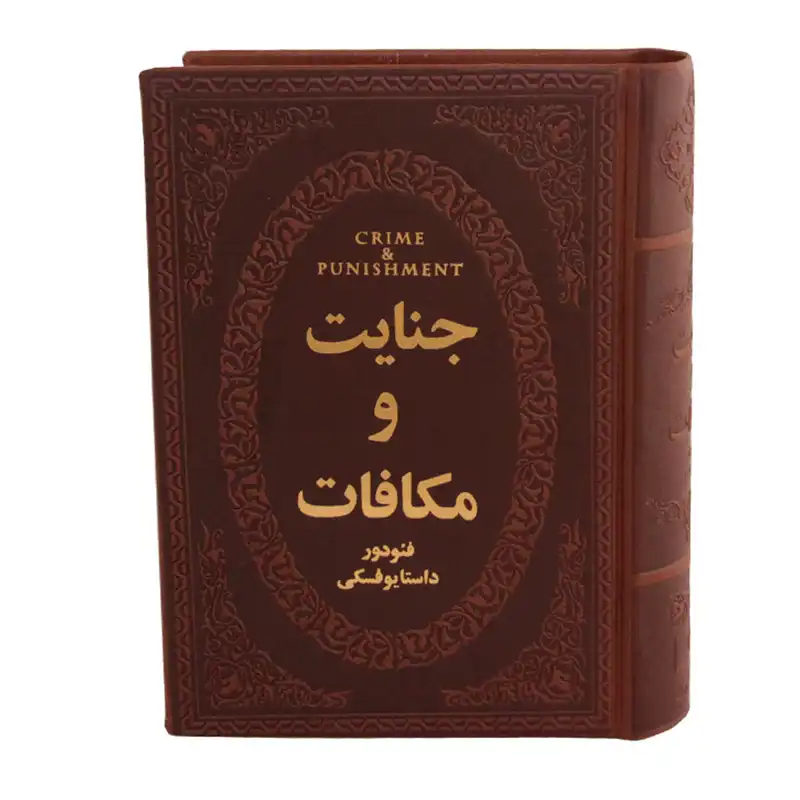 کتاب جنایت و مکافات اثر فئودور داستایوفسکی