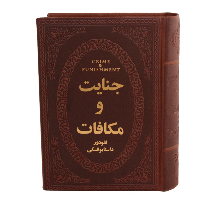 کتاب جنایت و مکافات اثر فئودور داستایوفسکی
