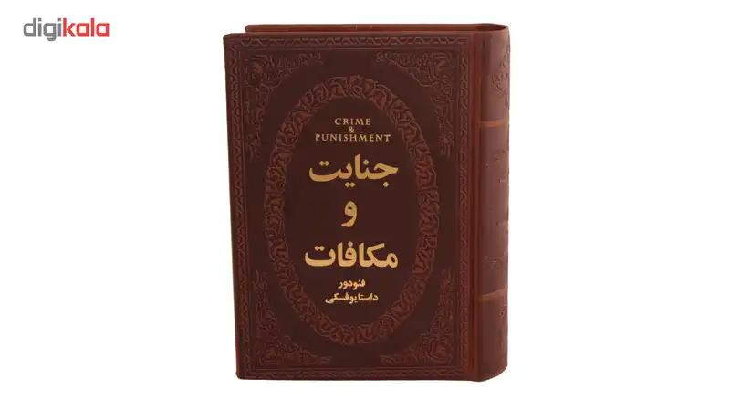 کتاب جنایت و مکافات اثر فئودور داستایوفسکی