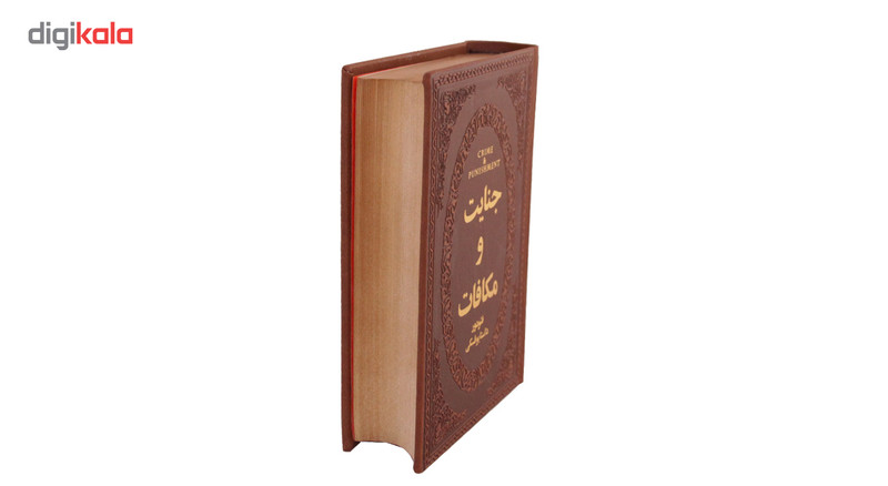 کتاب جنایت و مکافات اثر فئودور داستایوفسکی