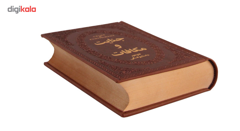 کتاب جنایت و مکافات اثر فئودور داستایوفسکی