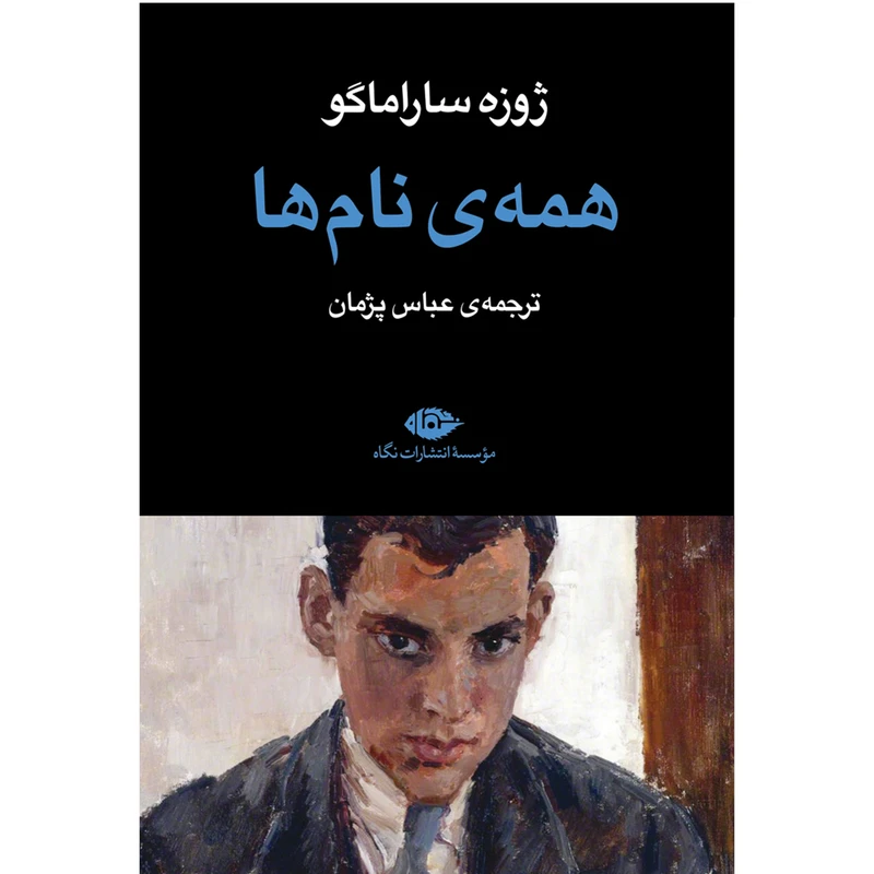 کتاب همه نام ها اثر ژوزه ساراماگو ترجمه عباس پژمان انتشارات نگاه 