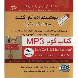 کتاب صوتی هوشمندانه کار کنید سخت کار نکنید اثر جک کالیس
