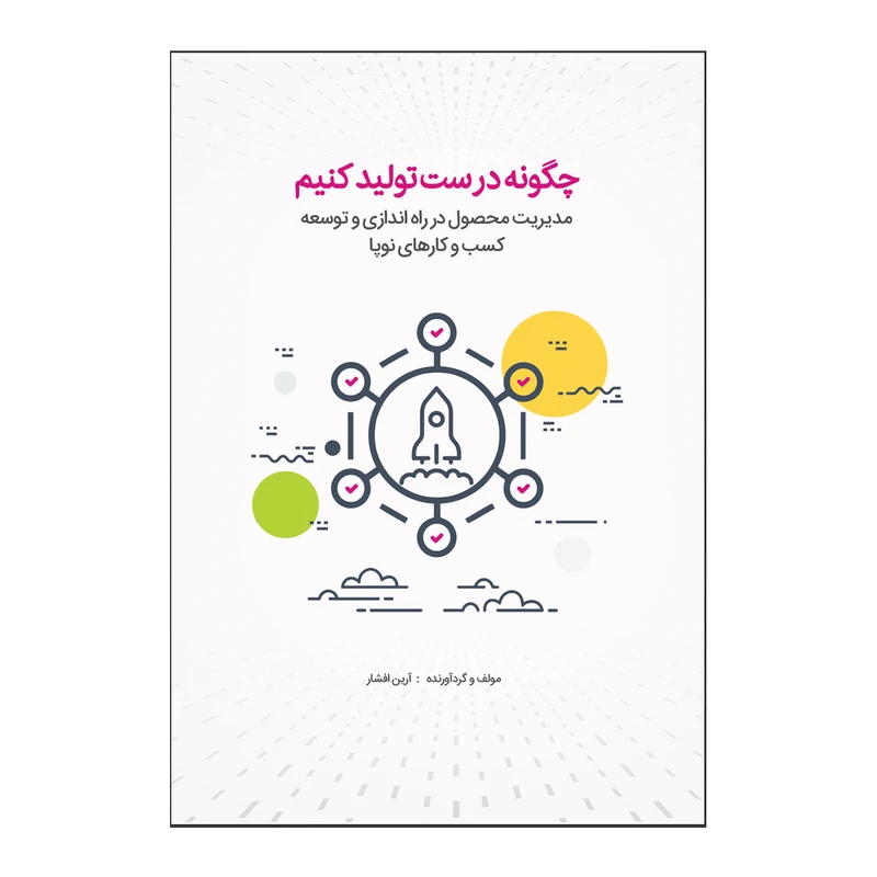 کتاب چگونه درست تولید کنیم اثر آرین افشار