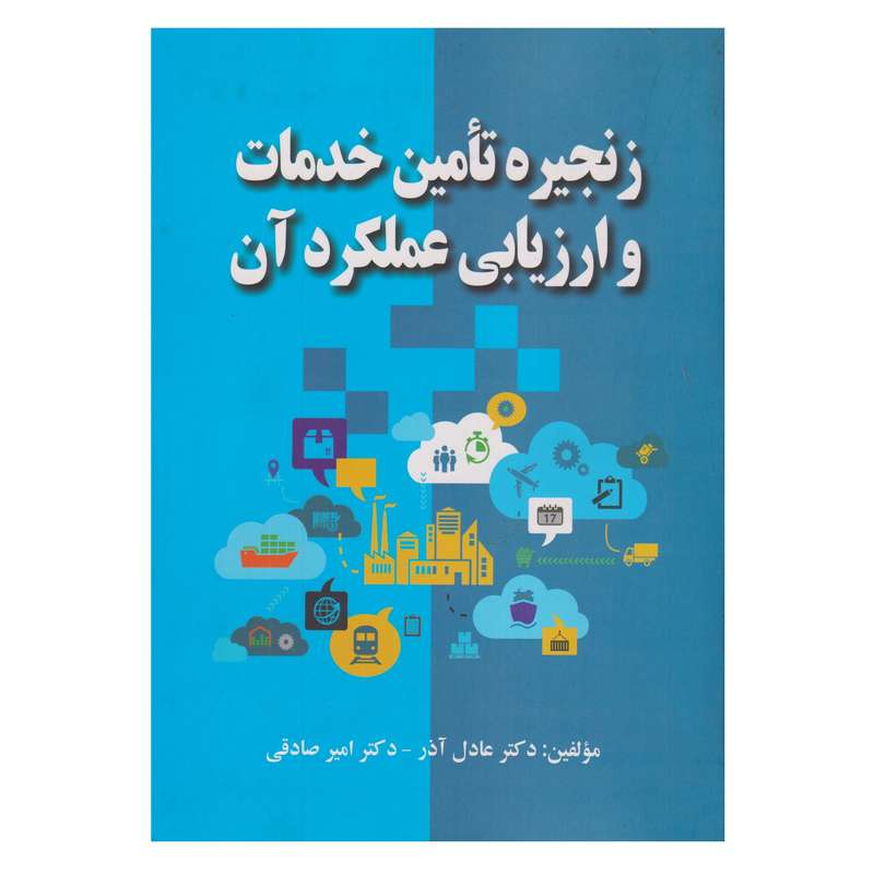 كتاب زنجيره تامين خدمات و ارزيابي عملكرد آن اثر عادل آذر و امير صادقي انتشارات صفار