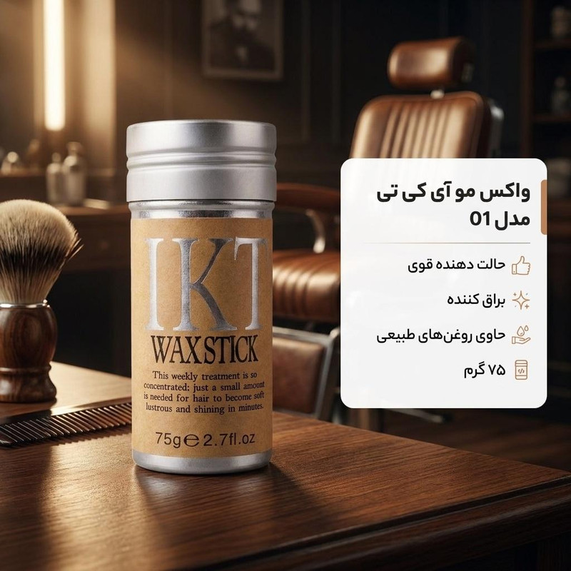 واکس مو آی کی تی مدل 01 وزن 75 گرم
