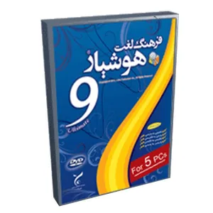 نرم افزار فرهنگ لغت انگلیسی هوشیار 9