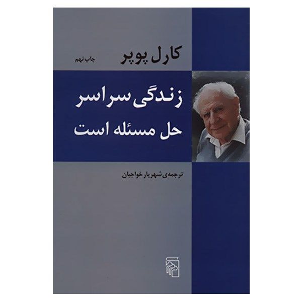 کتاب زندگی سراسر حل مسئله است اثر کارل پوپر کتاب زندگی سراسر حل مسئله است اثر کارل پوپر