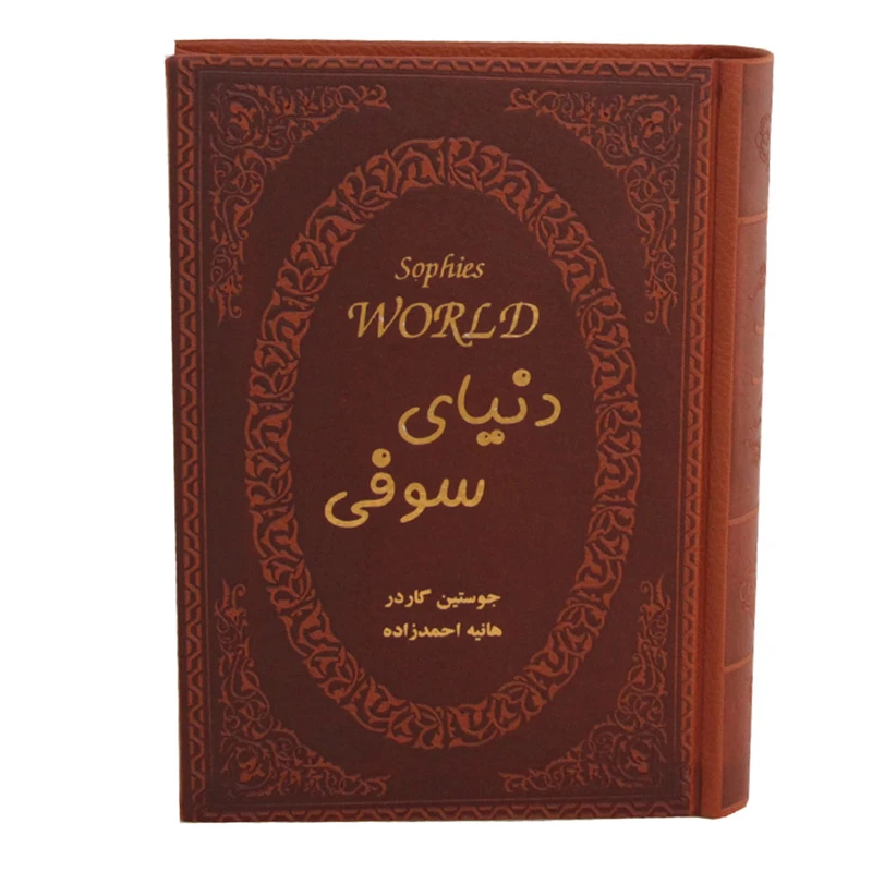 کتاب دنیای سوفی اثر جوستین گاردر