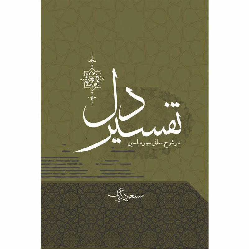 کتاب تفسیر دل اثر مسعود ریاعی انتشارات عصر کنکاش