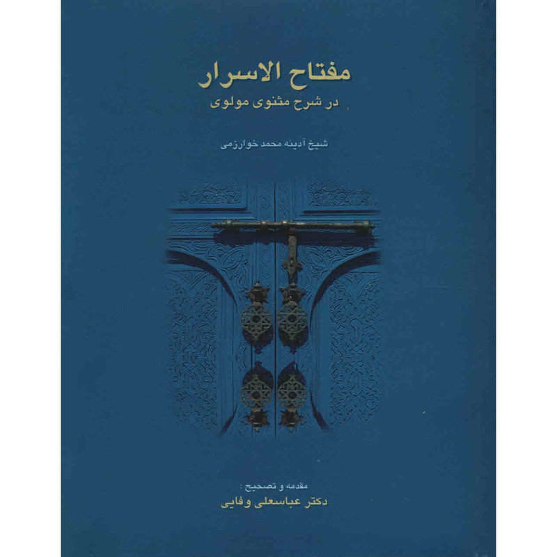 کتاب مفتاح الاسرار در شرح مثنوی مولوی اثر محمد خوارزمی