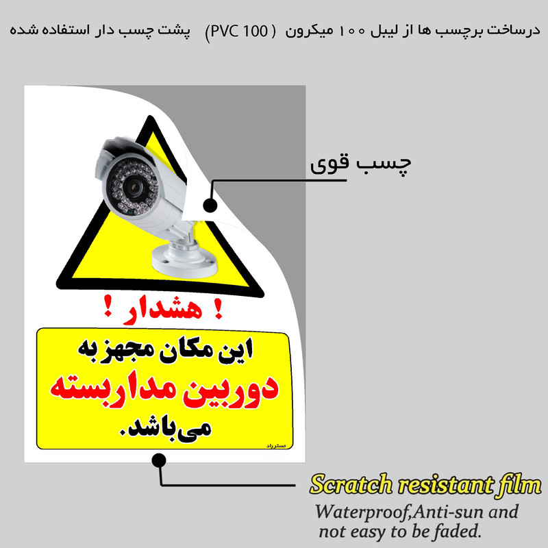 برچسب ایمنی مستر راد طرح این مکان مجهز به دوربین مدار بسته می باشد مدل HSE-OSHA-002 برچسب ایمنی مستر راد طرح این مکان مجهز به دوربین مدار بسته می باشد مدل HSE-OSHA-002