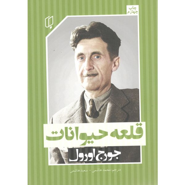 کتاب قلعه حیوانات اثر جورج اورول کتاب قلعه حیوانات اثر جورج اورول