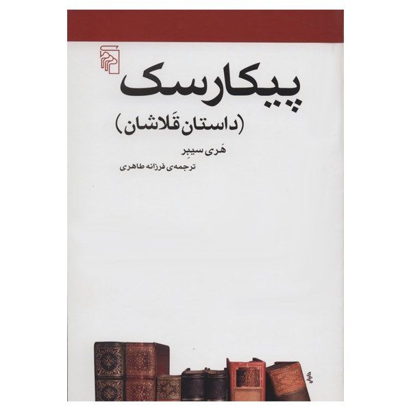 کتاب پیکارسک اثر هری سیبر کتاب پیکارسک اثر هری سیبر