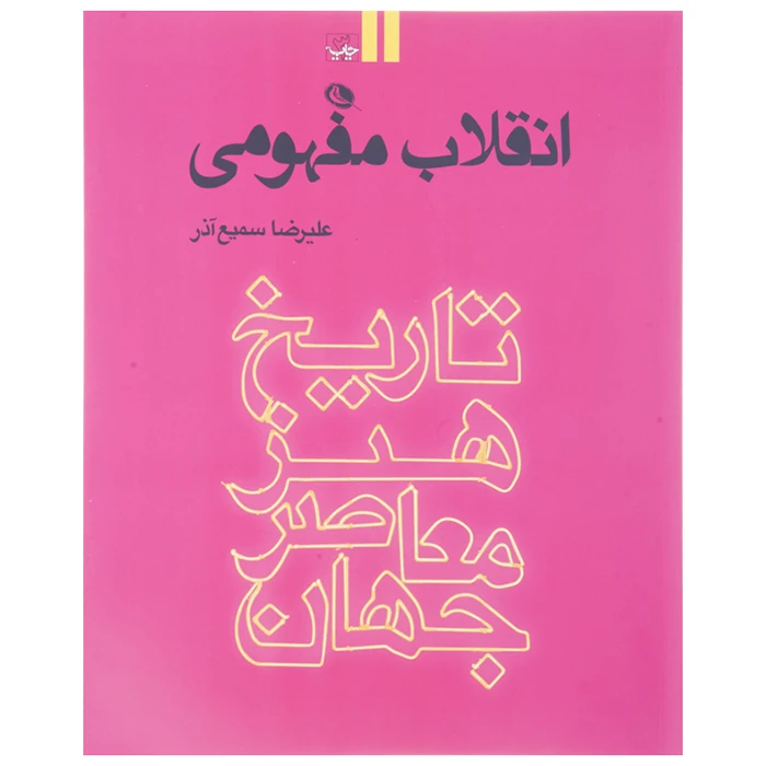 کتاب انقلاب مفهومی تاریخ هنر معاصر جهان اثر علیرضا سمیع آذر