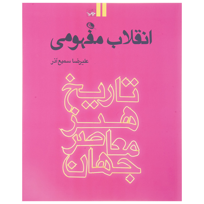 کتاب انقلاب مفهومی تاریخ هنر معاصر جهان اثر علیرضا سمیع آذر
