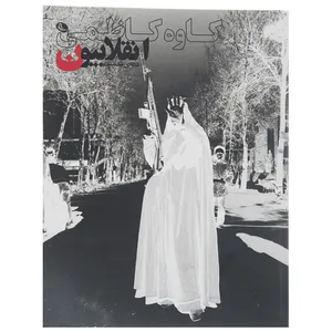 کتاب دهه ی نخست انقلابیون اثر کاوه کاظمی
