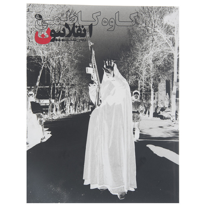 کتاب دهه ی نخست انقلابیون اثر کاوه کاظمی