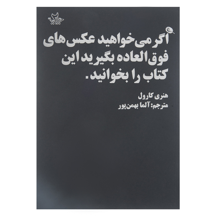 کتاب اگر می خواهید عکس های فوق العاده بگیرید این کتاب را بخوانید اثر هنر کارول