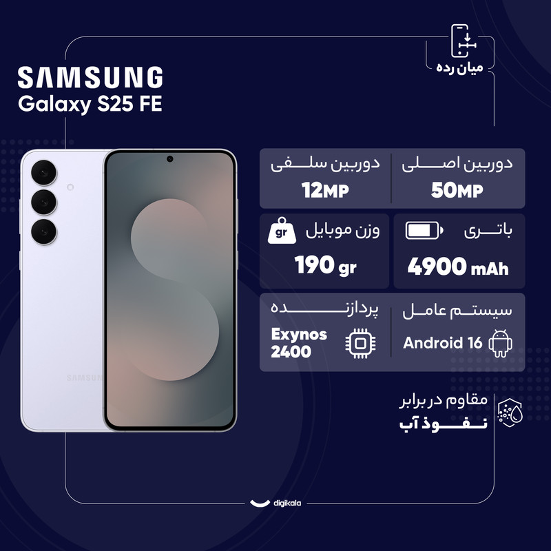 گلکسی S25 FE