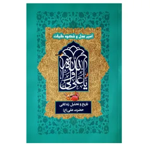 کتاب امیر عدل و شکوه حقیقت تاریخ و تحلیل زندگانی حضرت علی اثر محبوبه ساطع انتشارات فرهنگ مردم