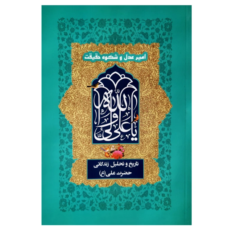 کتاب امیر عدل و شکوه حقیقت تاریخ و تحلیل زندگانی حضرت علی اثر محبوبه ساطع انتشارات فرهنگ مردم