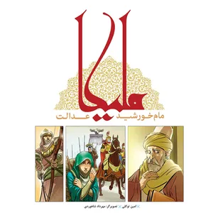 کتاب ملیکا مام خورشید عدالت اثر امین توکلی