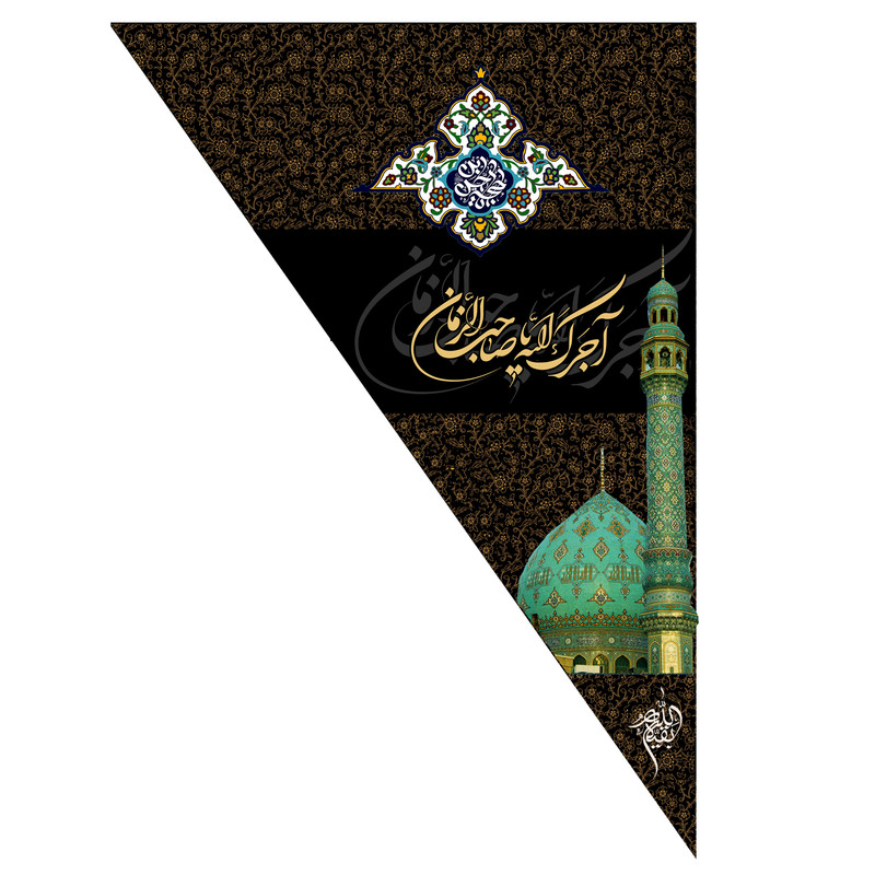 پرچم مدل یا صاحب الزمان علیه السلام کد 001