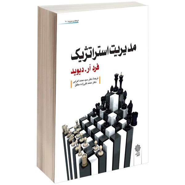 کتاب مدیریت استراتژیک اثر فرد آر. دیوید کتاب مدیریت استراتژیک اثر فرد آر. دیوید
