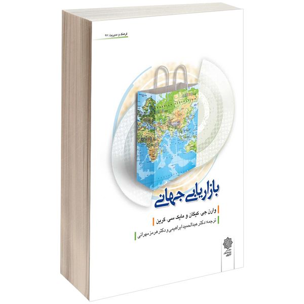 کتاب بازاریابی جهانی اثر وارن جی کیگان کتاب بازاریابی جهانی اثر وارن جی کیگان
