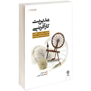 کتاب مدیریت کارآفرینی اثر نبی امیدی