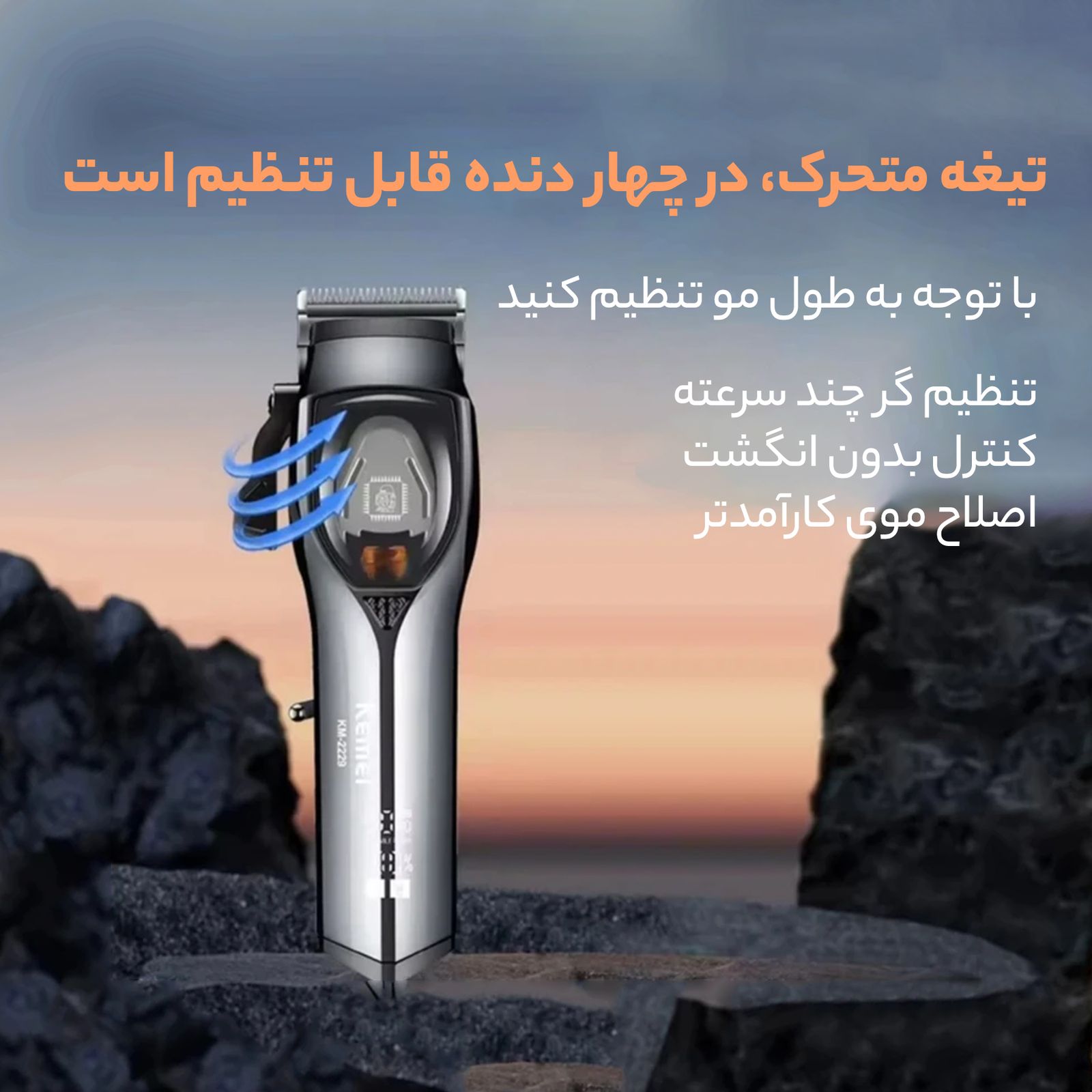 ماشین اصلاح موی سر و صورت کیمی مدل KM-2229 -  - 10